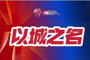 泛亚电竞app -关于集结日CBA季后赛焦点战，罗马回应争议，底气十足，赛季目标并未改变的信息