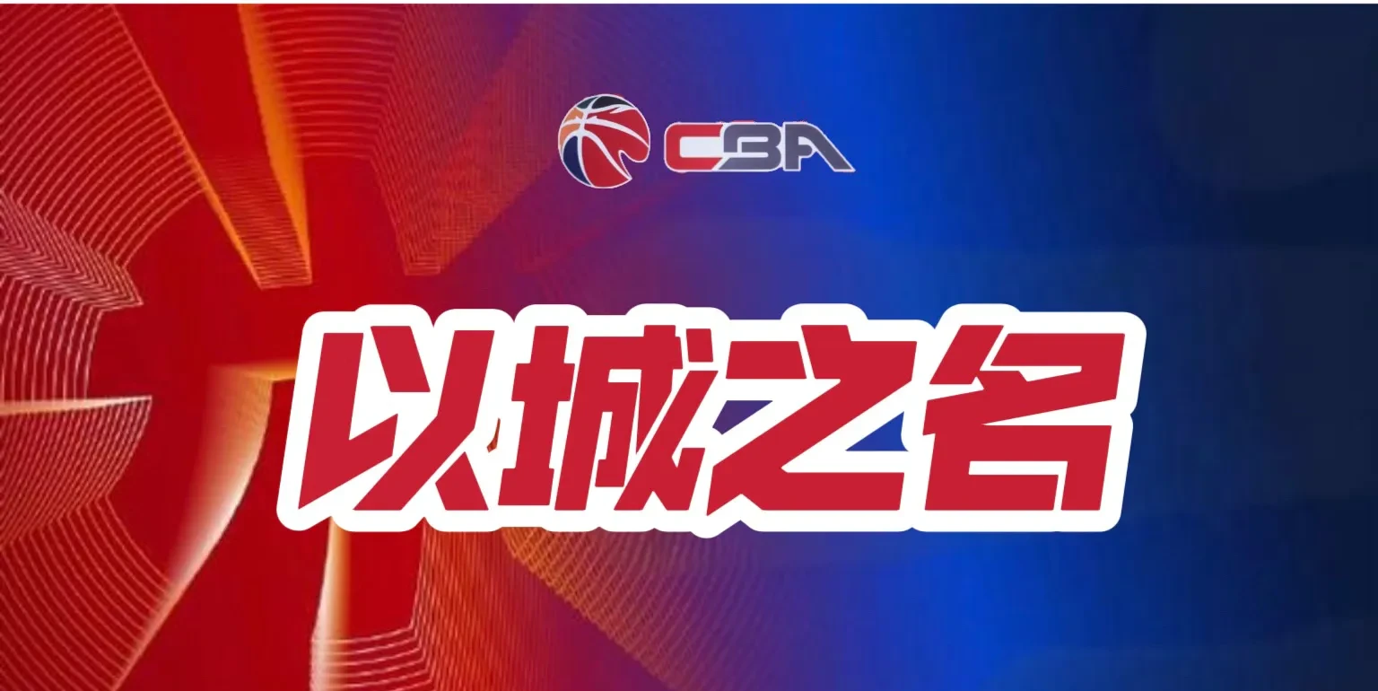 关于集结日CBA季后赛焦点战，罗马回应争议，底气十足，赛季目标并未改变的信息